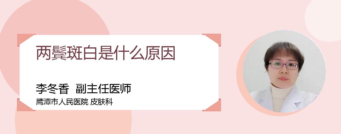 两鬓斑白是什么原因