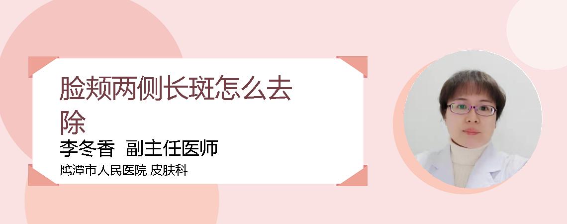 脸颊两侧长斑怎么去除