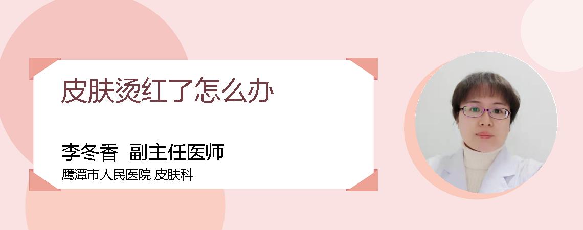 皮肤烫红了怎么办