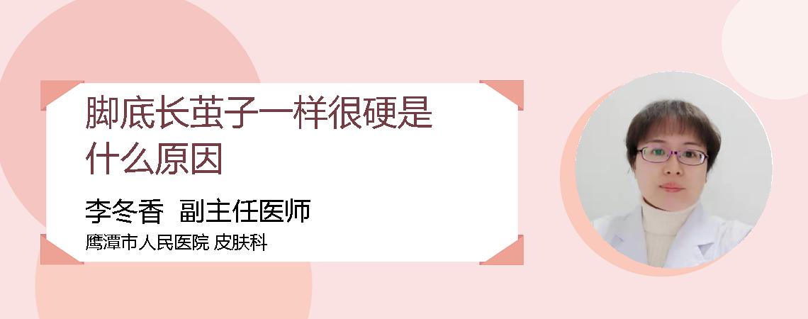 脚底长茧子一样很硬是什么原因