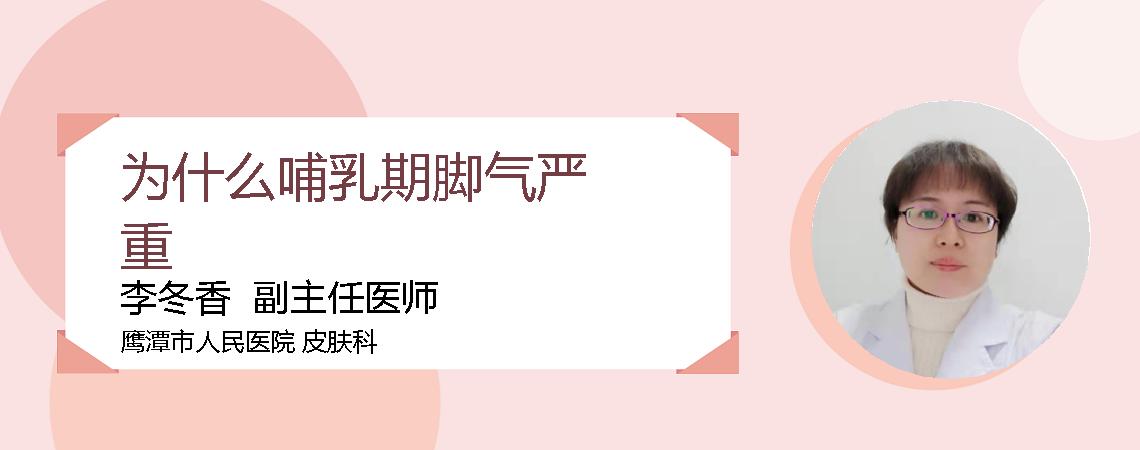为什么哺乳期脚气严重