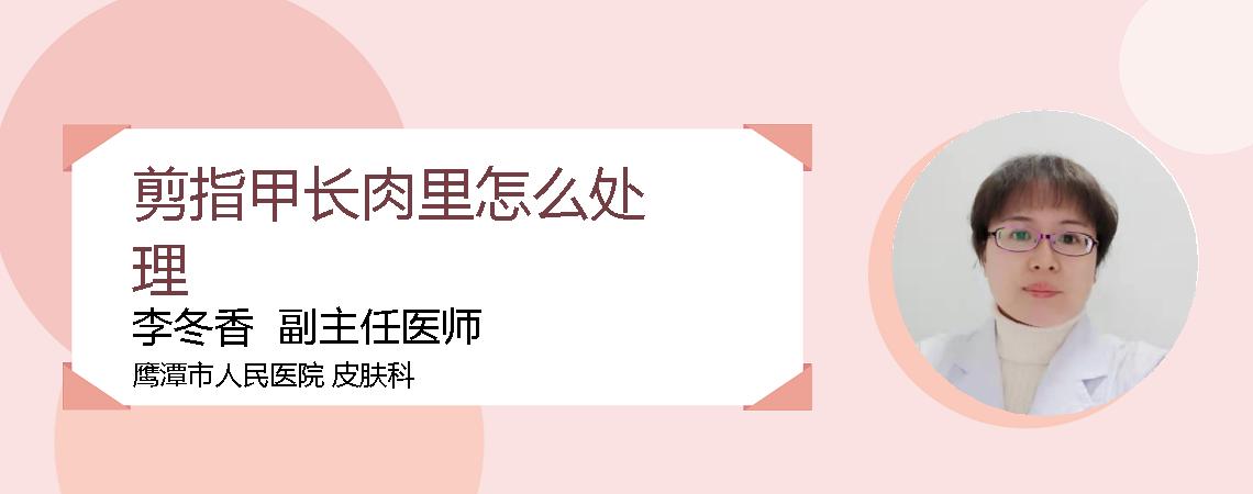 剪指甲长肉里怎么处理