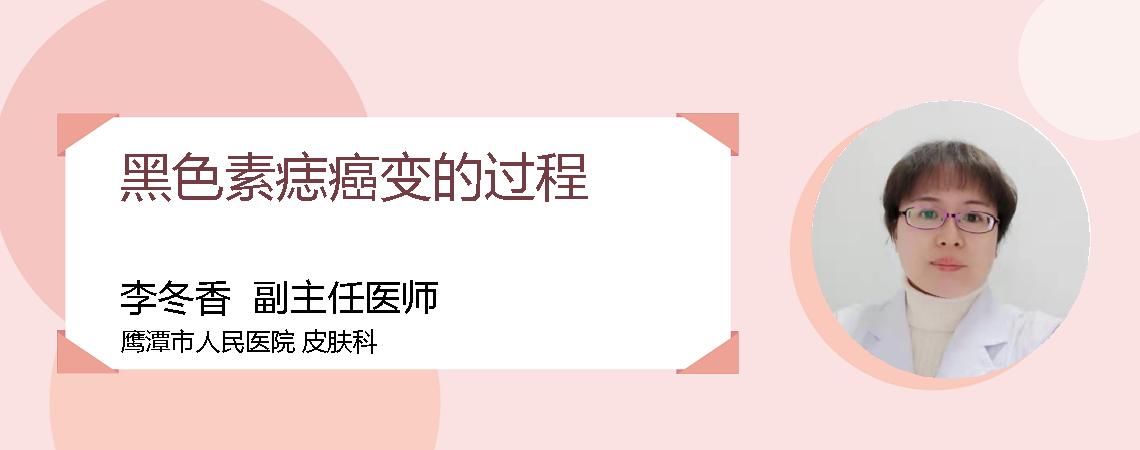 黑色素痣癌变的过程