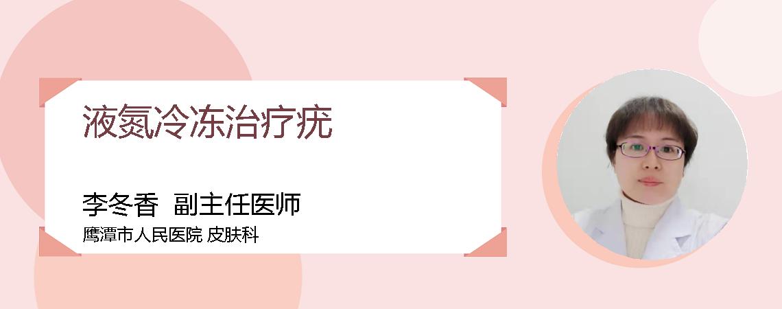 液氮冷冻治疗疣