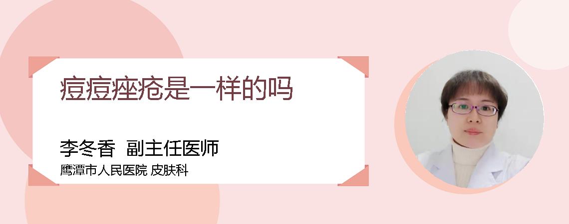 痘痘痤疮是一样的吗