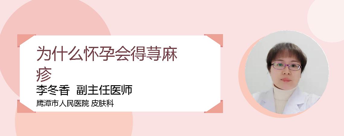 为什么怀孕会得荨麻疹