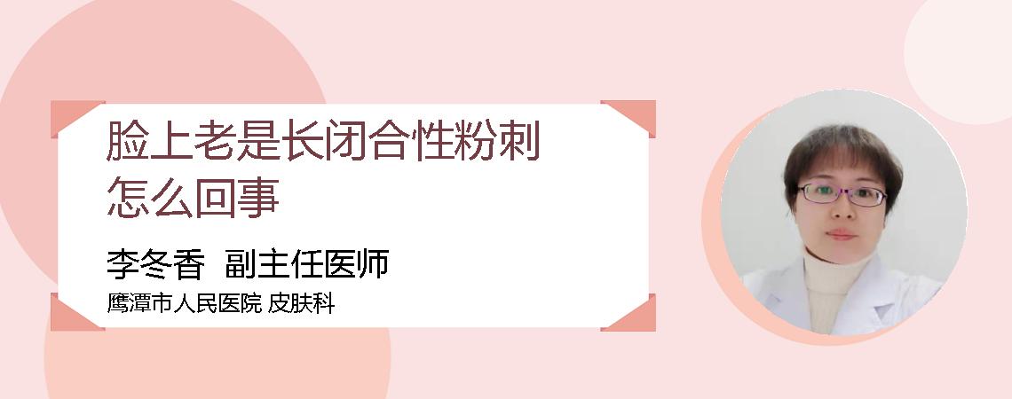 脸上老是长闭合性粉刺怎么回事