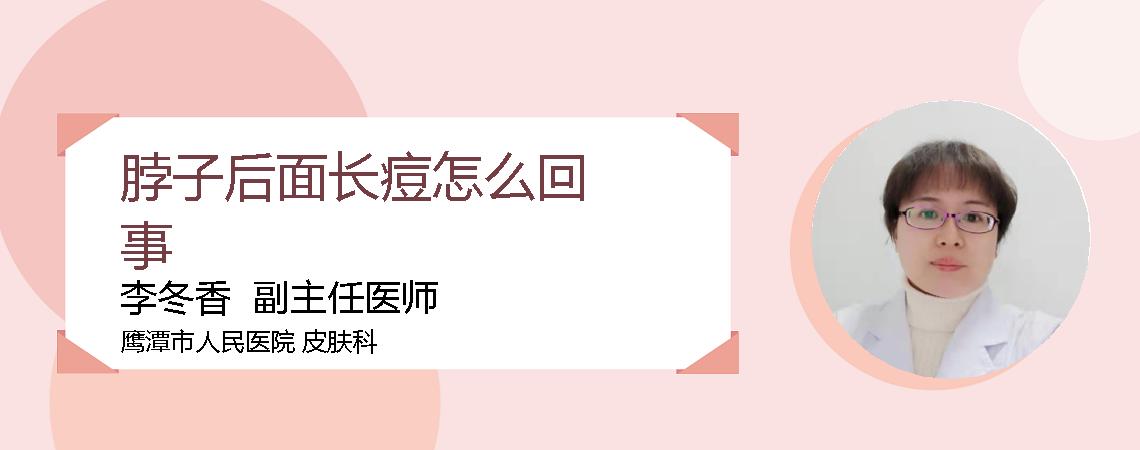 脖子后面长痘怎么回事