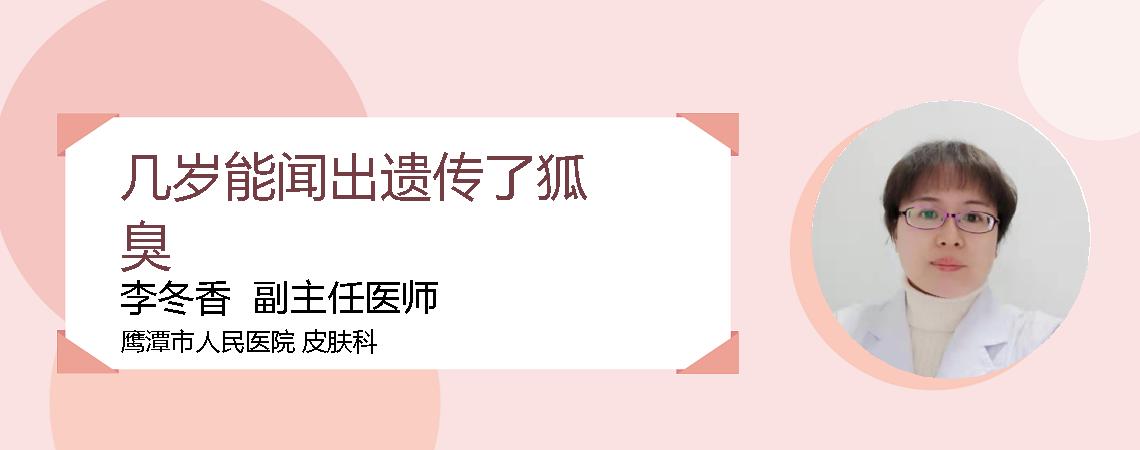 几岁能闻出遗传了狐臭