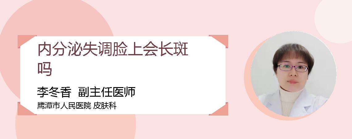 内分泌失调脸上会长斑吗