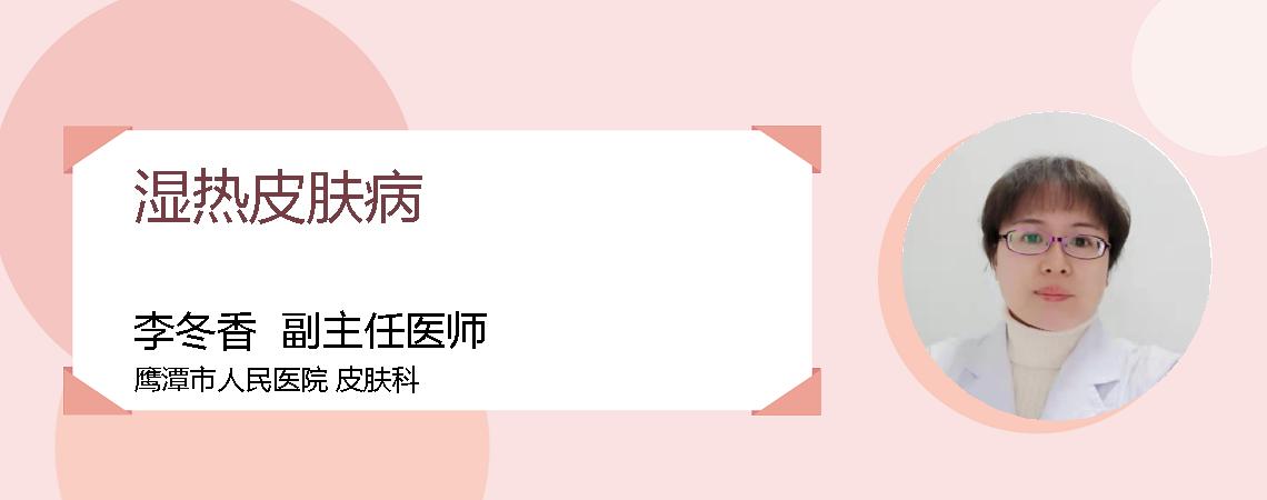 湿热皮肤病