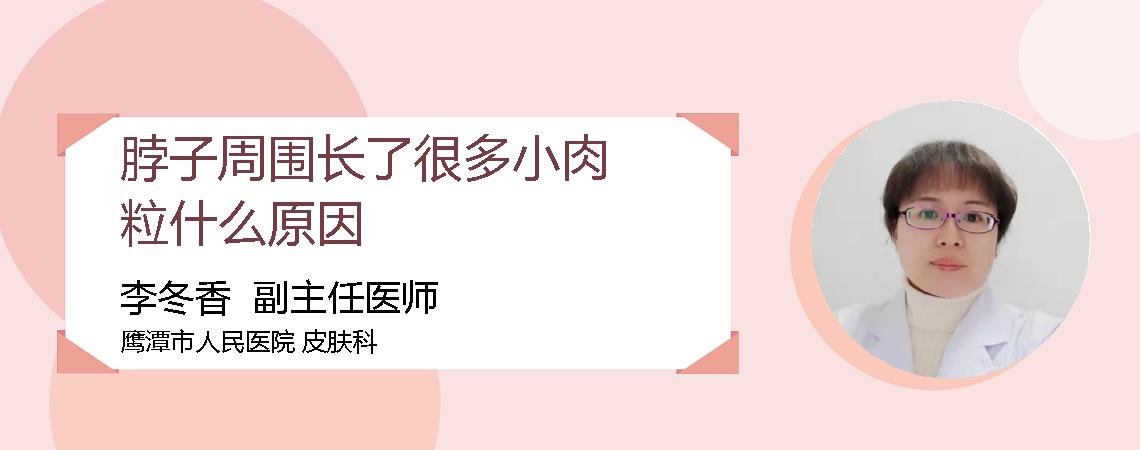脖子周围长了很多小肉粒什么原因