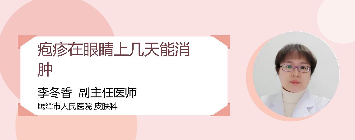 疱疹在眼睛上几天能消肿