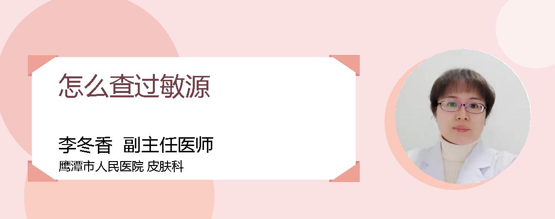 怎么查过敏源