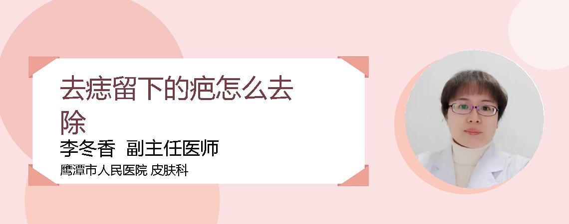 去痣留下的疤怎么去除