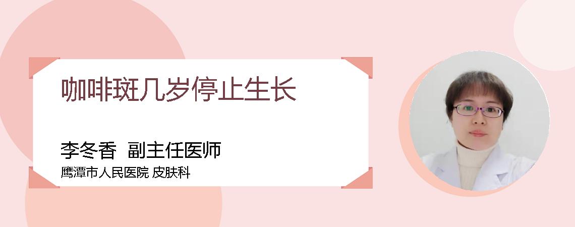 咖啡斑几岁停止生长