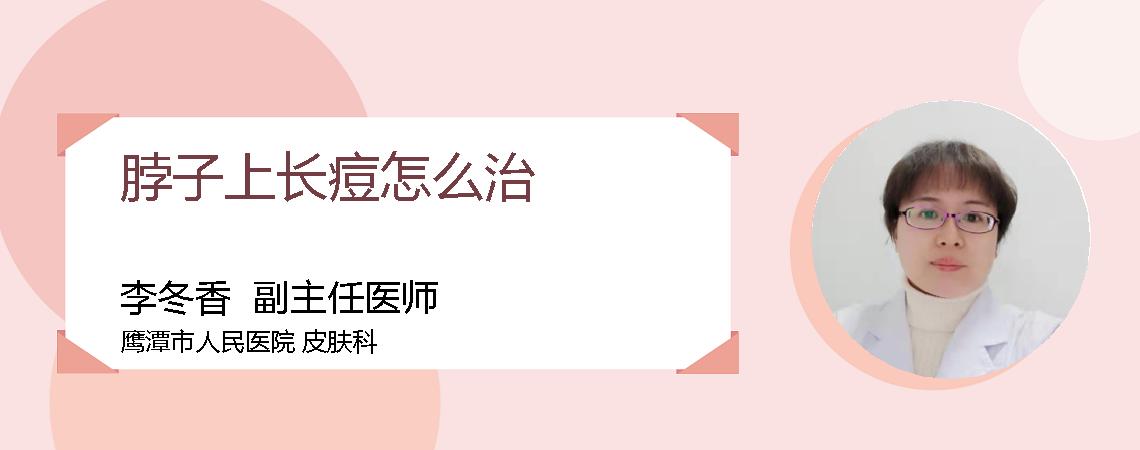 脖子上长痘怎么治