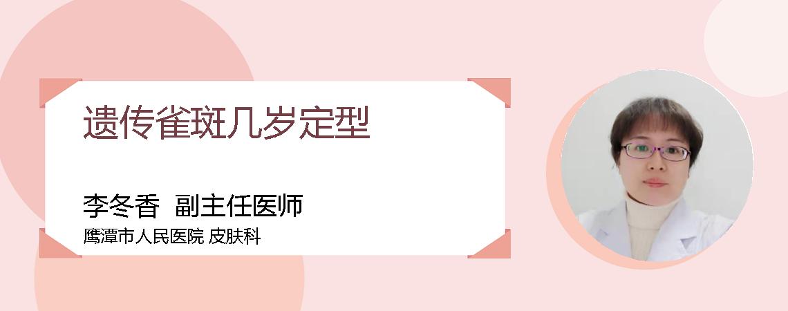 遗传雀斑几岁定型