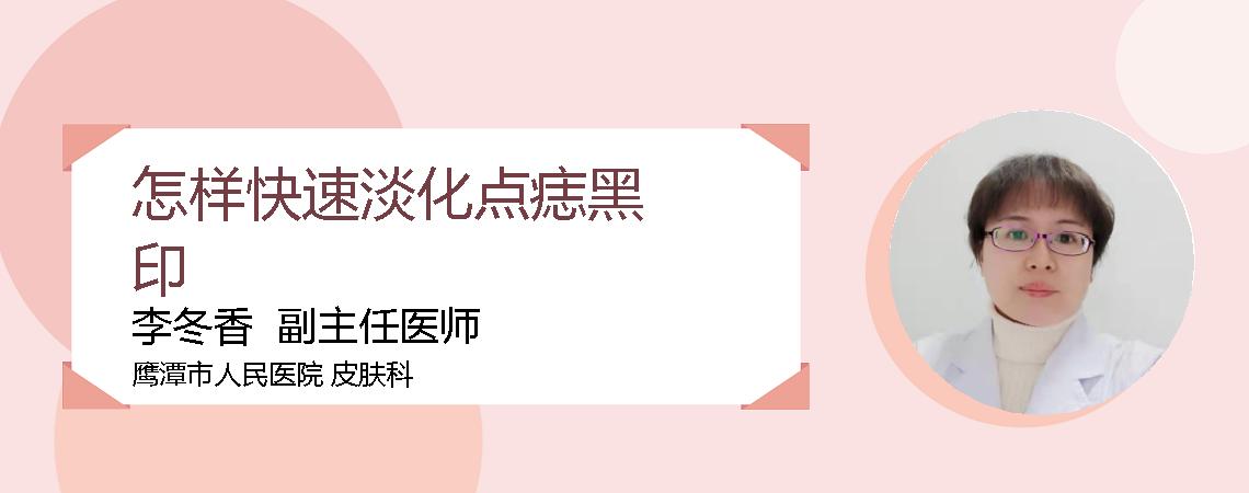 怎样快速淡化点痣黑印