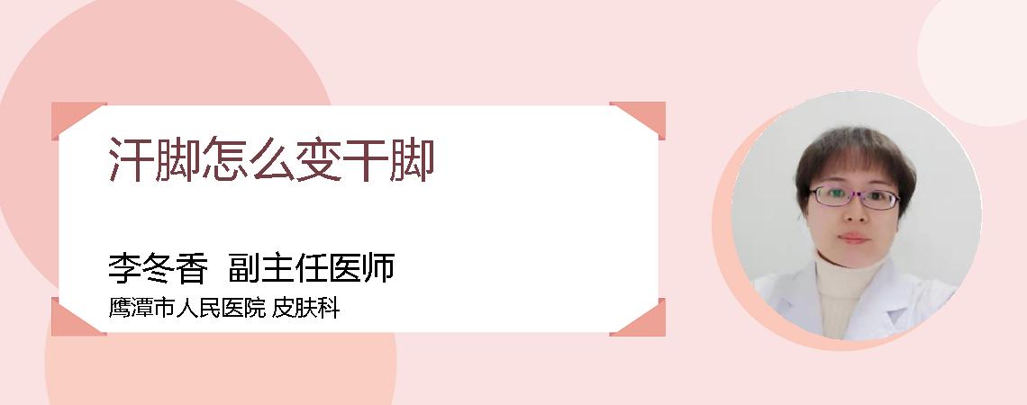 汗脚怎么变干脚