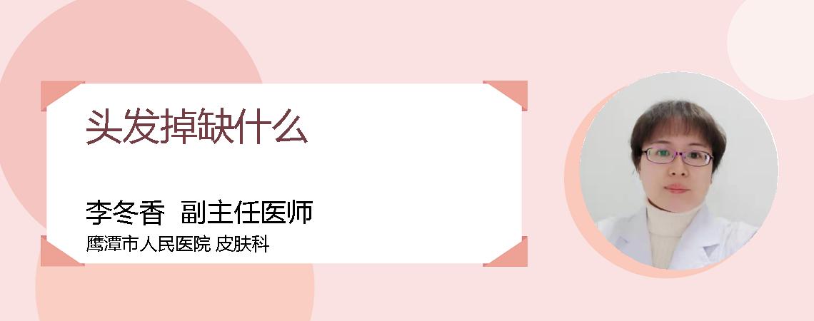 头发掉缺什么