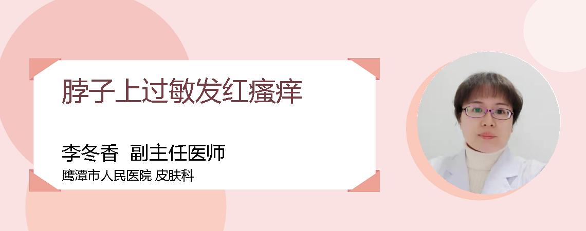 脖子上过敏发红瘙痒