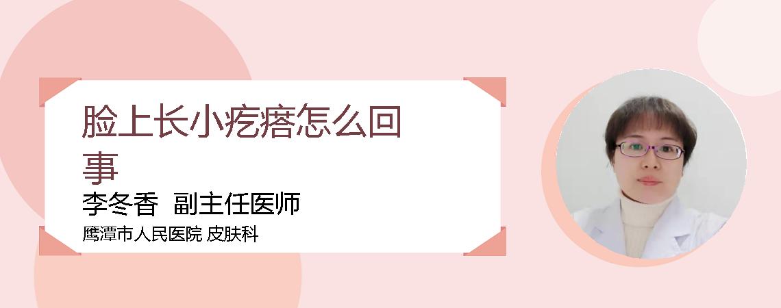 脸上长小疙瘩怎么回事