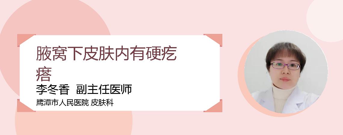 腋窝下皮肤内有硬疙瘩