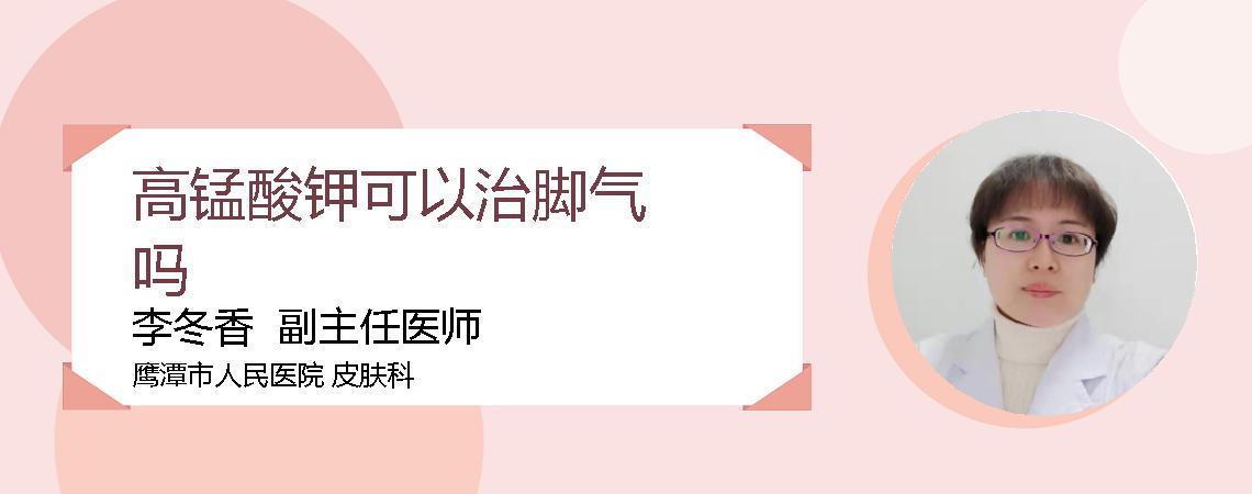 高锰酸钾可以治脚气吗