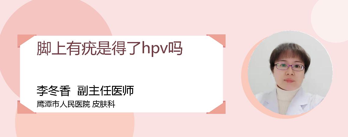 脚上有疣是得了hpv吗