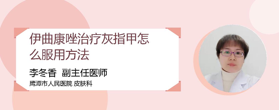 伊曲康唑治疗灰指甲怎么服用方法