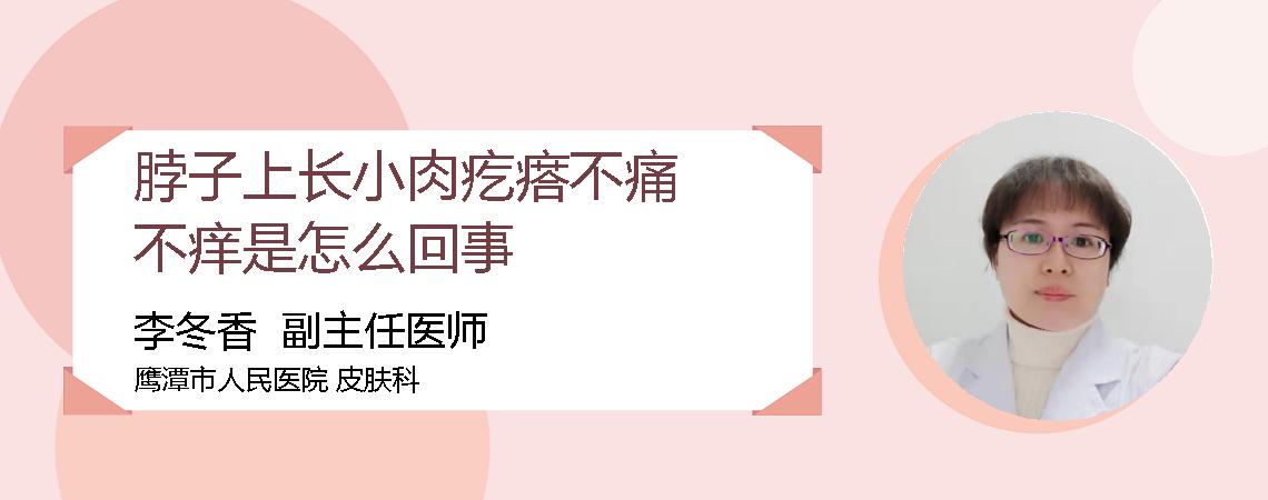 脖子上长小肉疙瘩不痛不痒是怎么回事