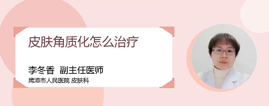 皮肤角质化怎么治疗