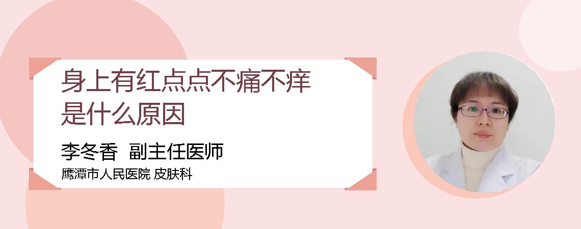 身上有红点点不痛不痒是什么原因