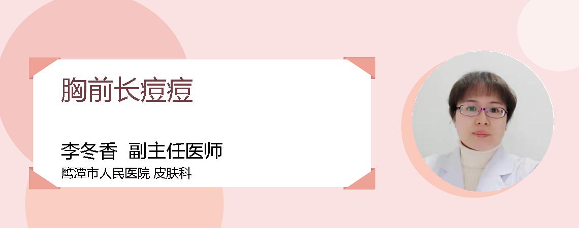 胸前长痘痘