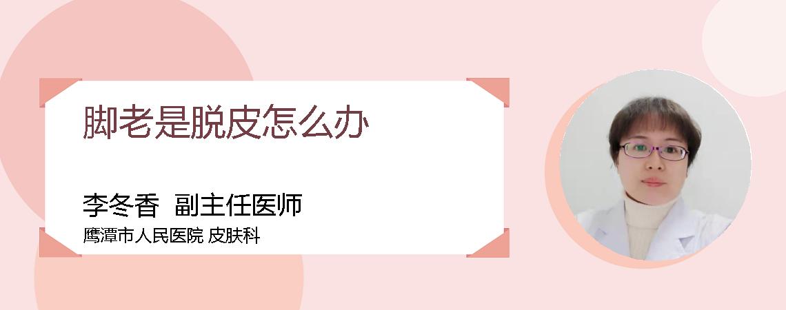 脚老是脱皮怎么办