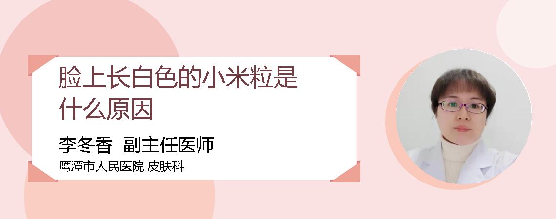 脸上长白色的小米粒是什么原因