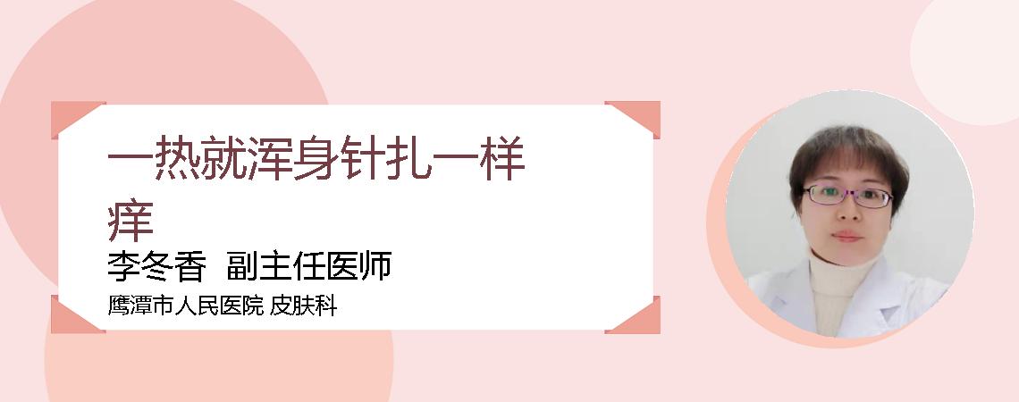 一热就浑身针扎一样痒