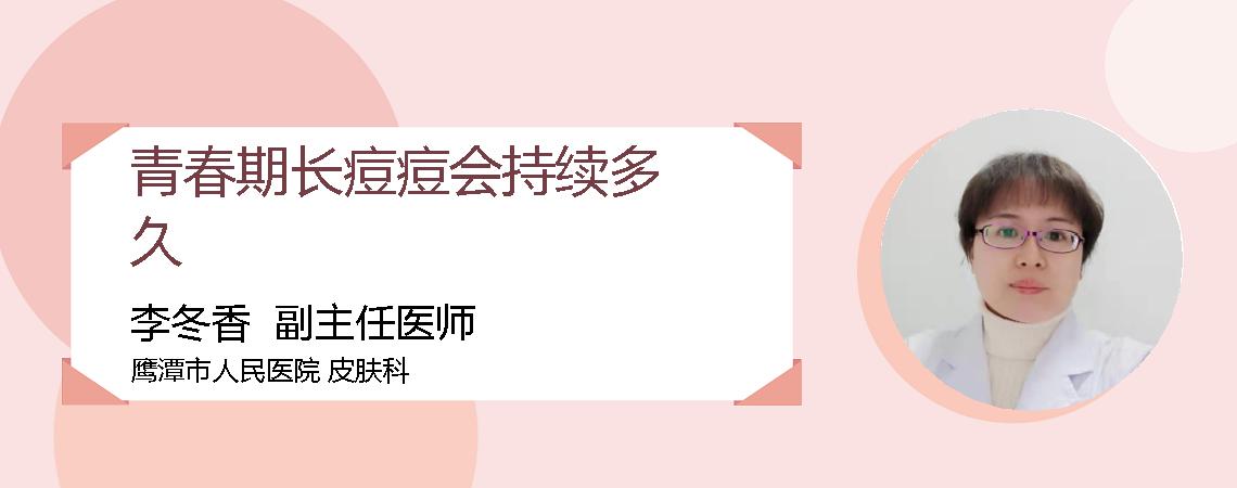青春期长痘痘会持续多久