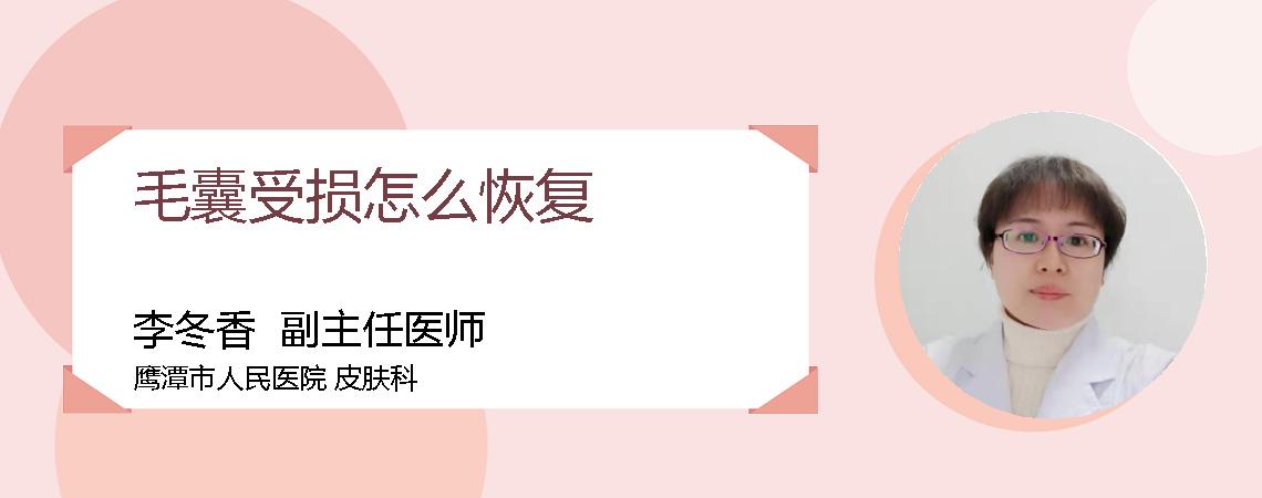 毛囊受损怎么恢复