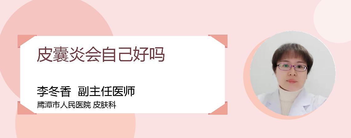 皮囊炎会自己好吗