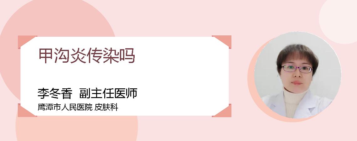 甲沟炎传染吗