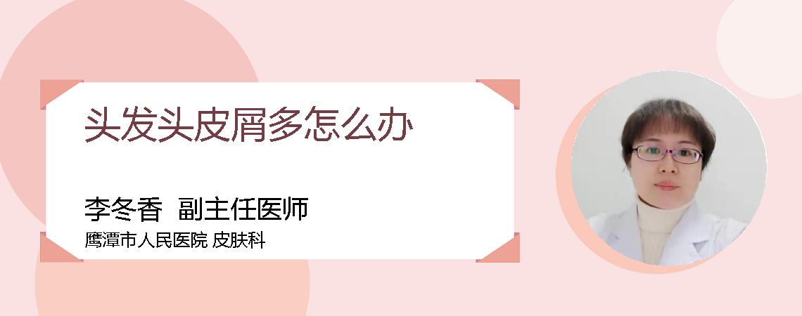 头发头皮屑多怎么办