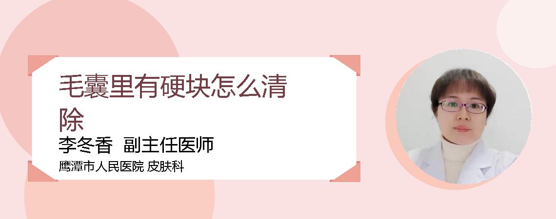 毛囊里有硬块怎么清除
