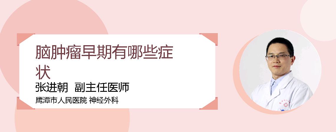 脑肿瘤早期有哪些症状