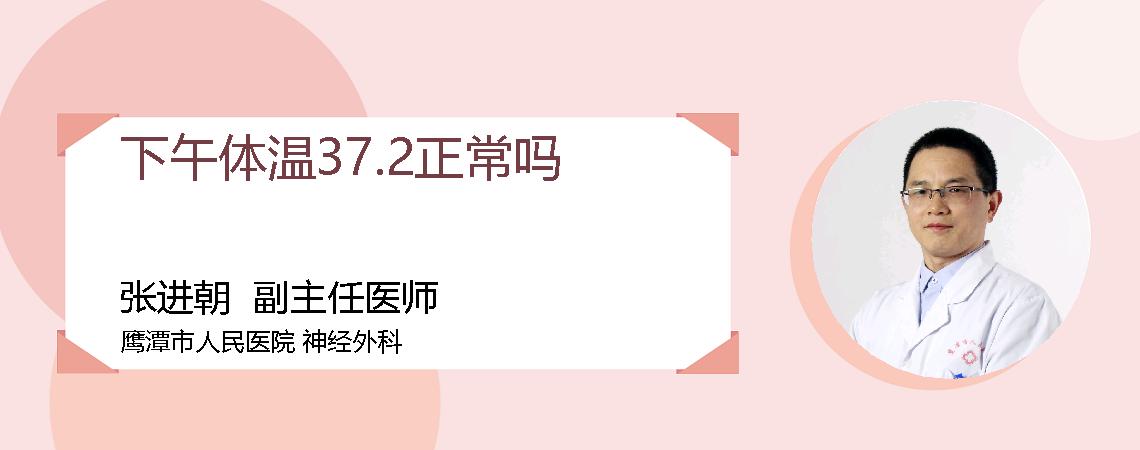 下午体温37.2正常吗
