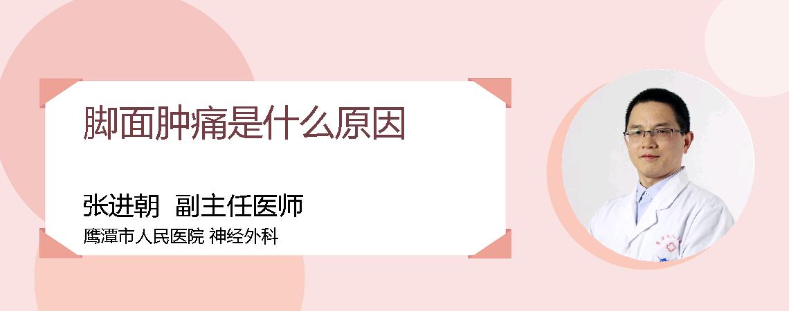 脚面肿痛是什么原因