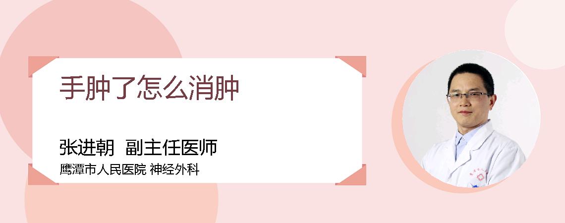 手肿了怎么消肿