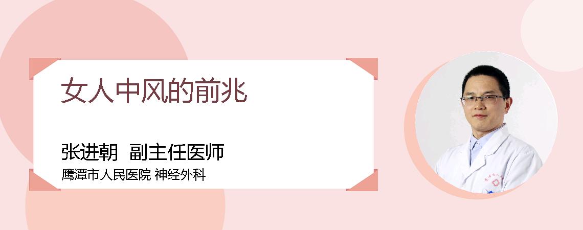 女人中风的前兆