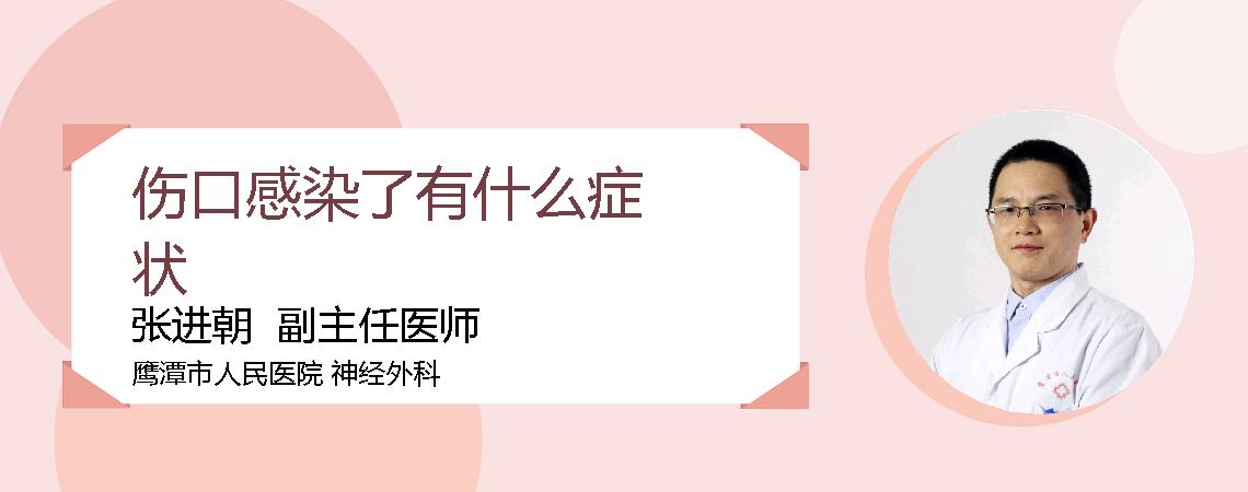 伤口感染了有什么症状